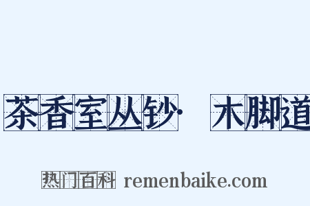 茶香室丛钞·木脚道是什么意思的图片